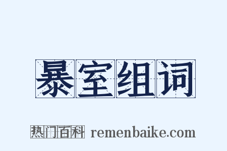 暴室组词是什么意思的图片